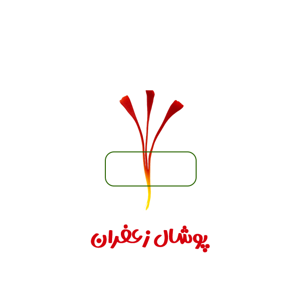 پوشال زعفران
